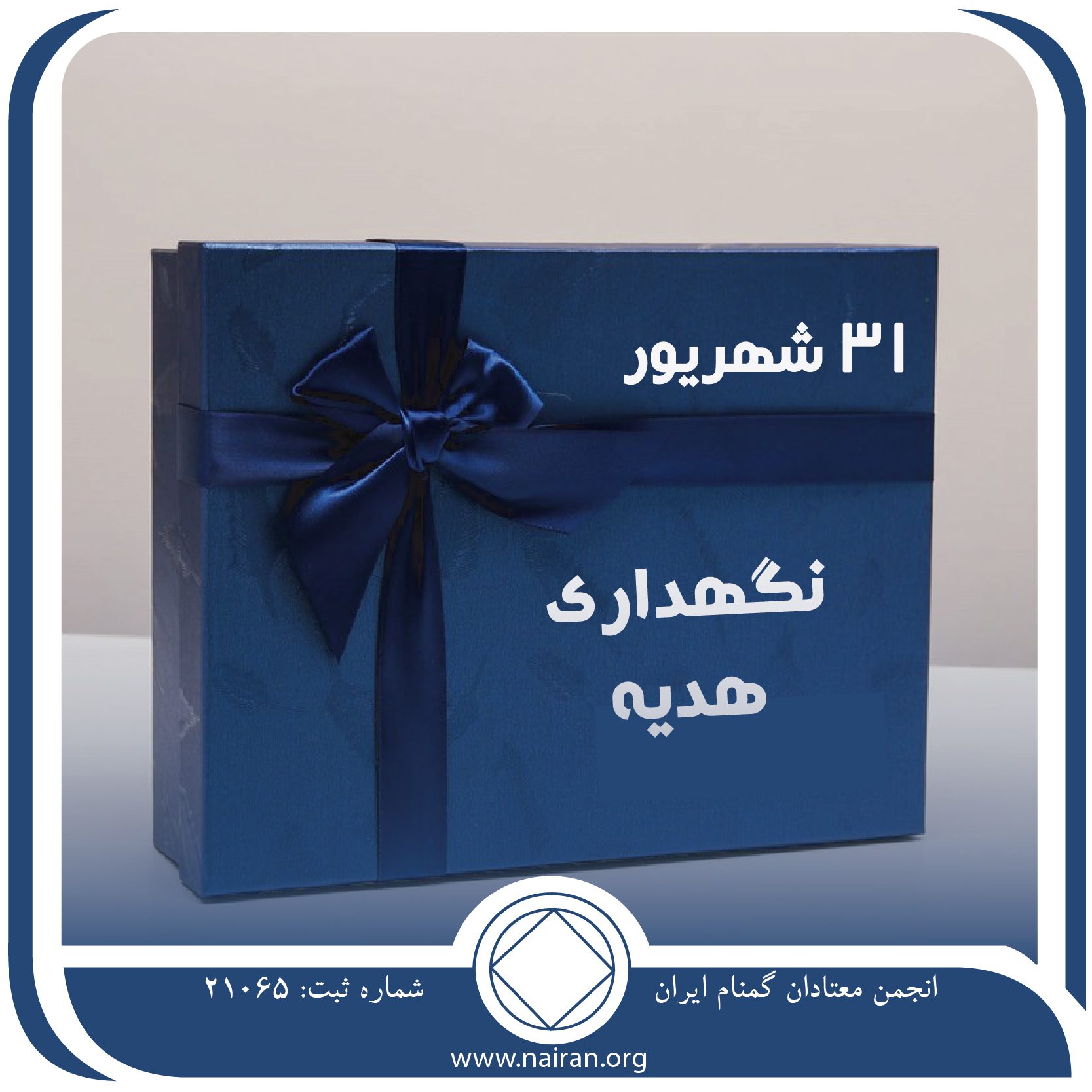 نگهداری هدیه (فقط برای امروز 31 شهریور)