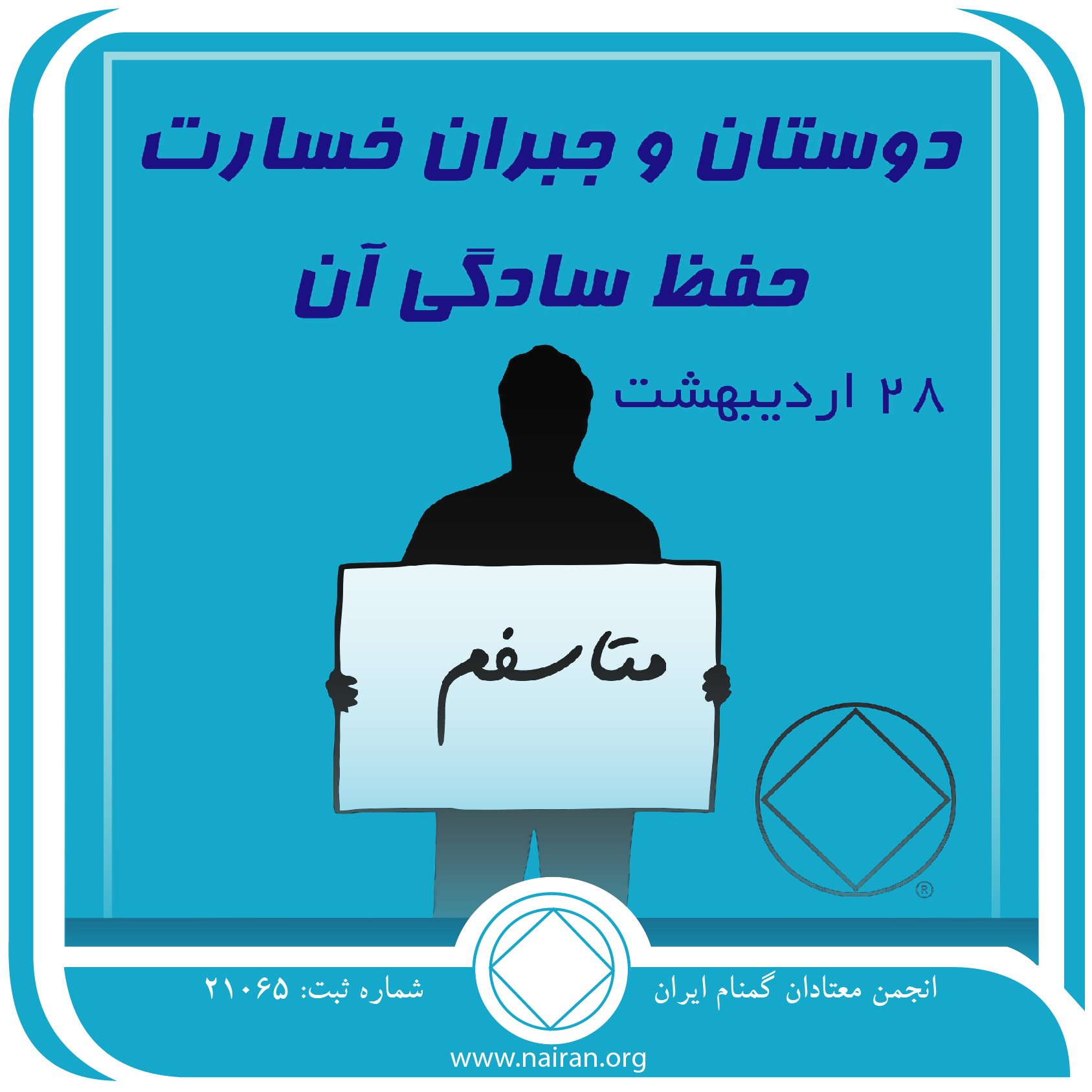 دوستان و جبران خسارت ،⁯حفظ سادگی آن (فقط برای امروز 28 اردیبهشت)
