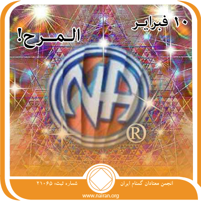 الـمــرح!