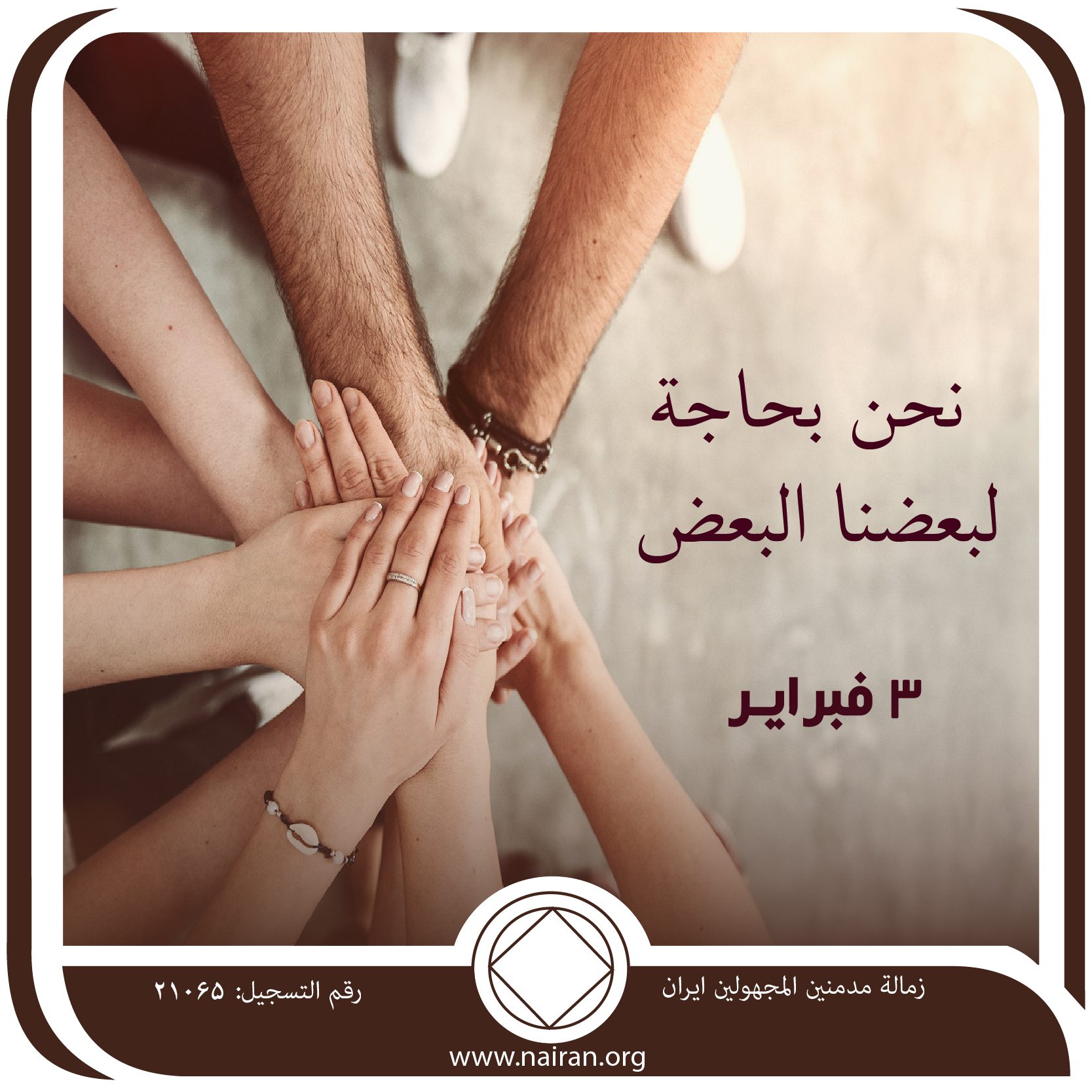 نحن بحاجة لبعضنا البعض