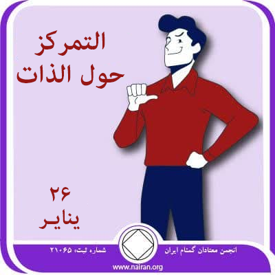 التمركز حول الذات