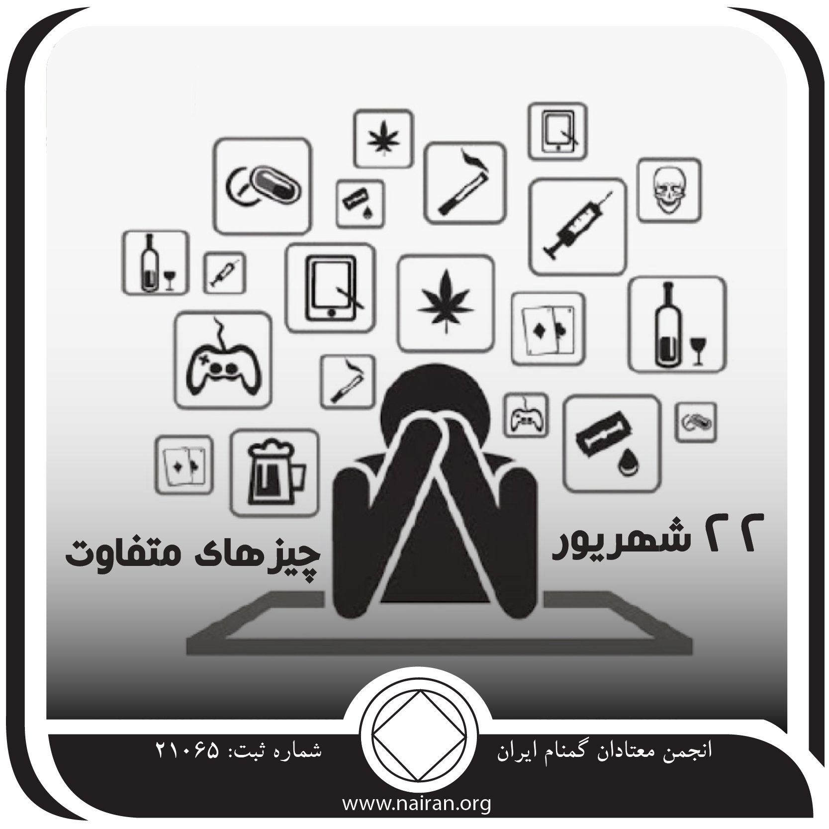 چیزی متفاوت (فقط برای امروز 22 شهریور)