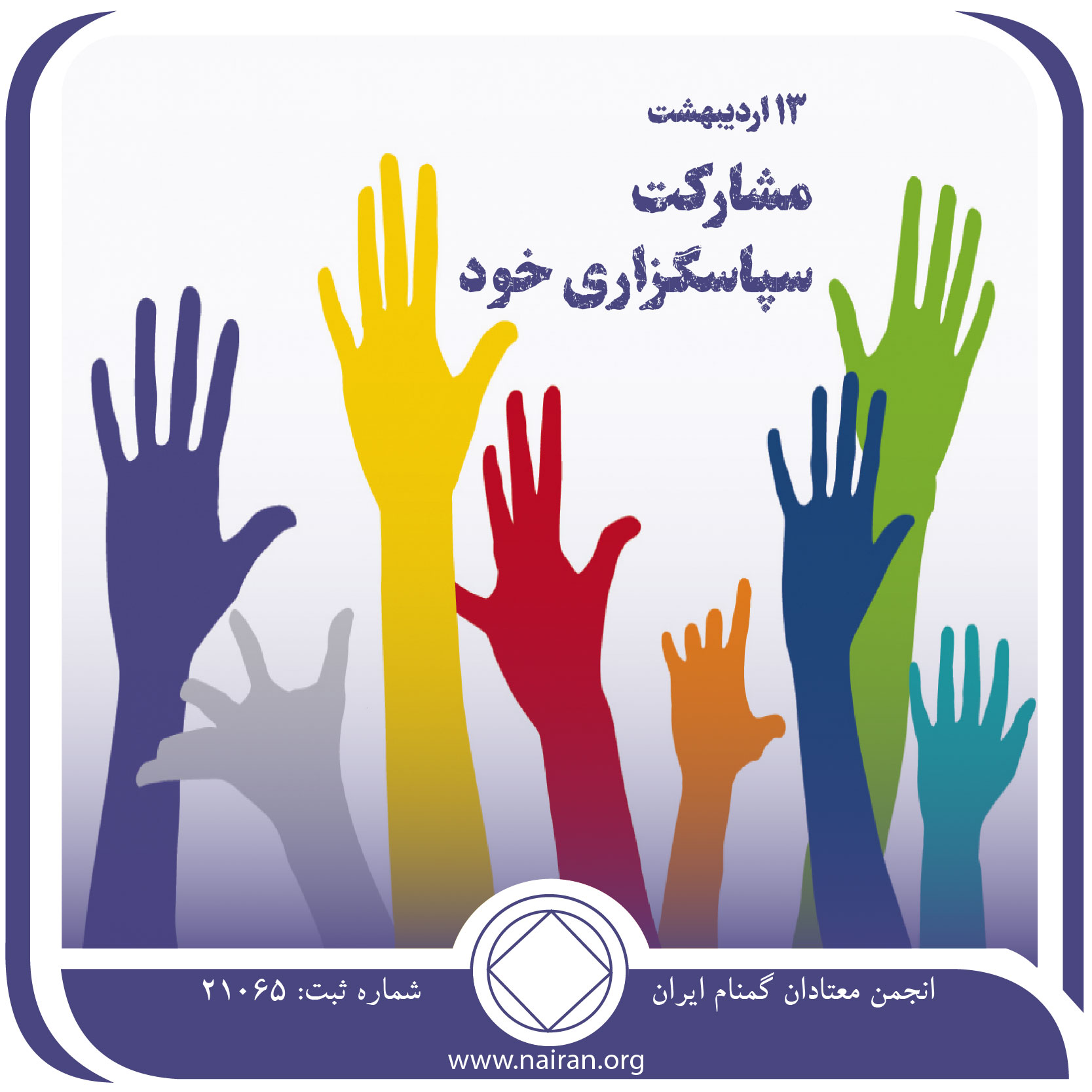 مشارکت سپاسگزاری خود (فقط برای امروز 13 اردیبهشت)
