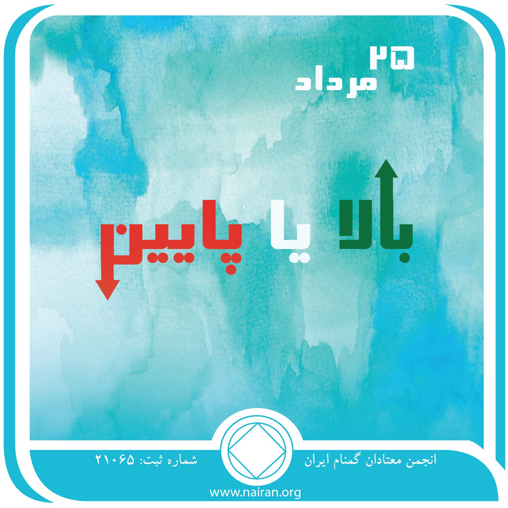 بالا یا پایین (فقط برای امروز 25 مرداد)