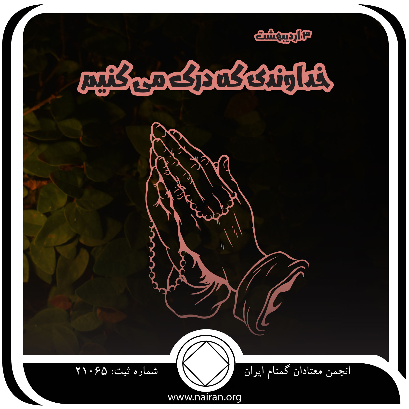 خداوندی که درک می⁯کنیم (فقط برای امروز 3 اردیبهشت)