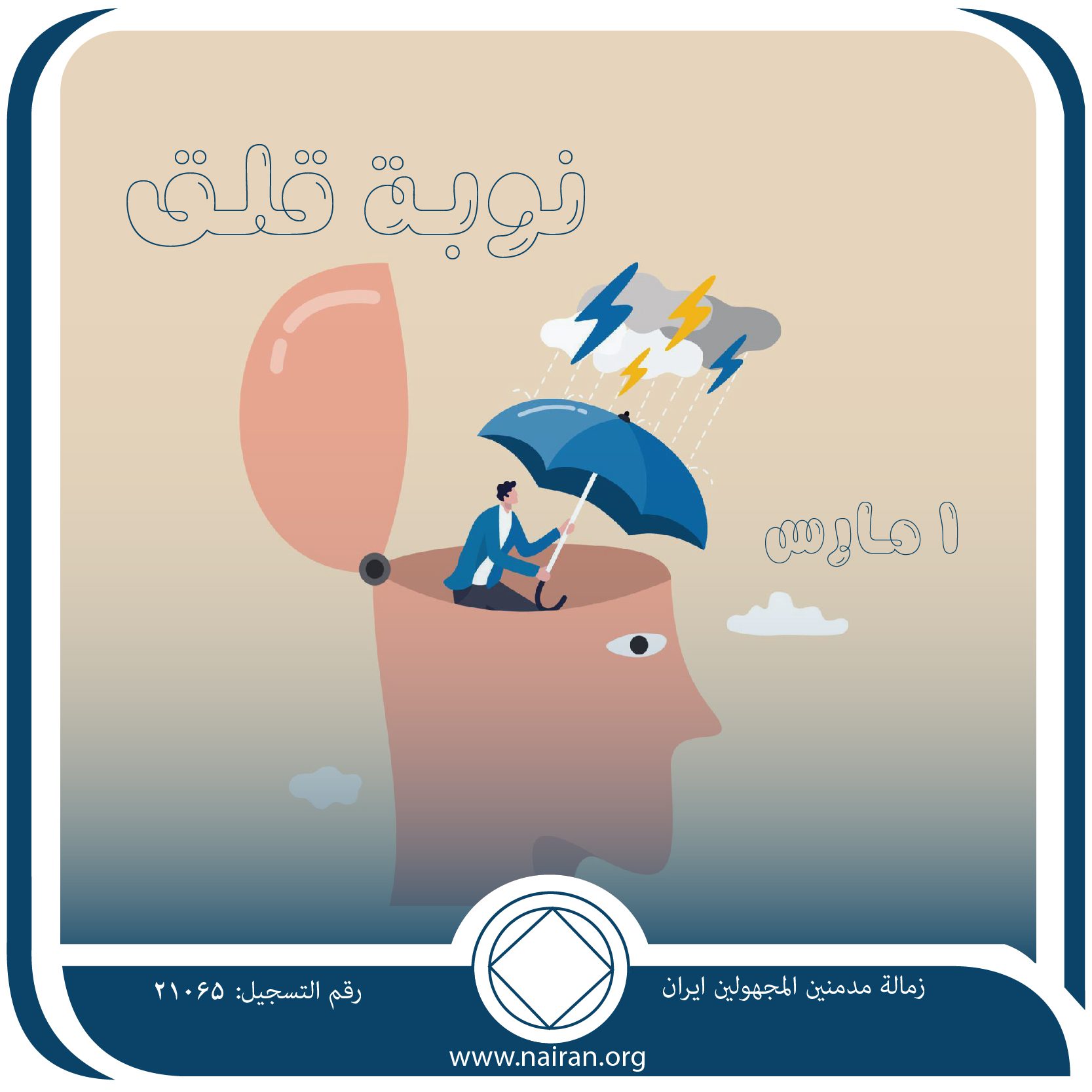نوبـة قلـق