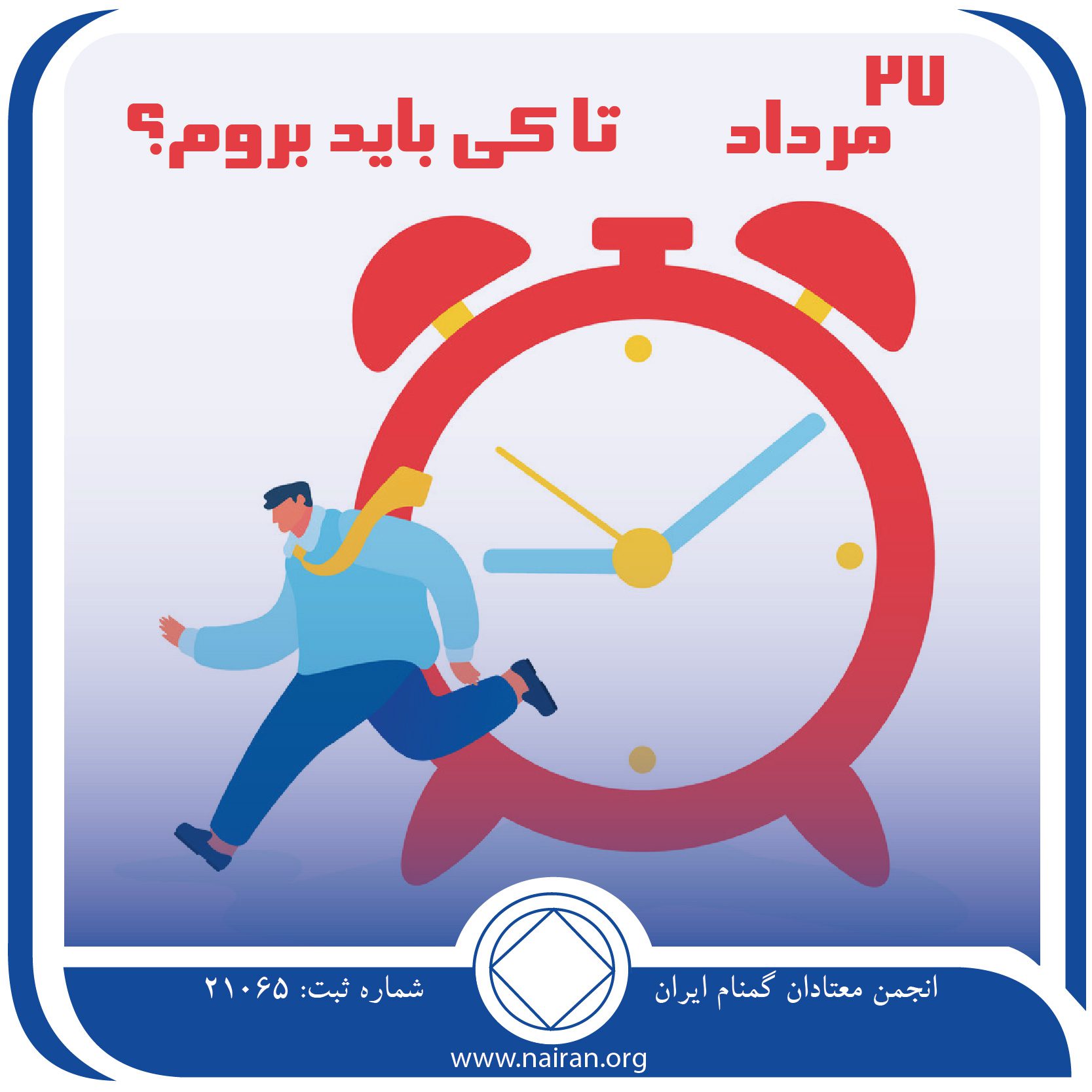 تا کی باید بروم؟ (فقط برای امروز 27 مرداد)