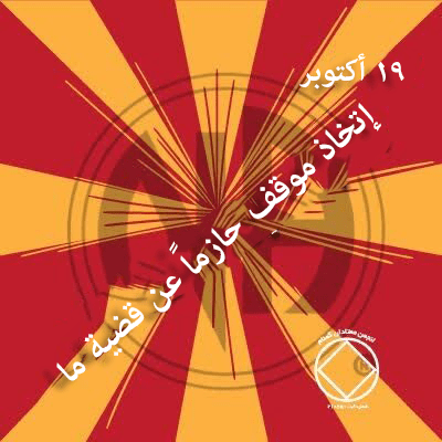 إتخاذ موقف حازماً عن قضية ما