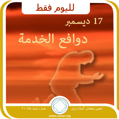 17 ديسمبر دوافع الخدمة