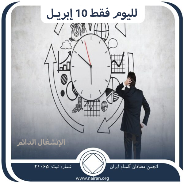 الإنشغال الدائم