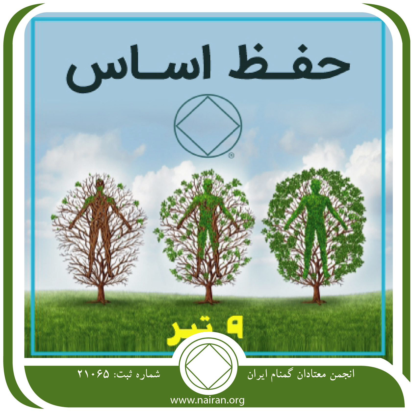 حفظ اساس (فقط برای امروز 9 تیر)