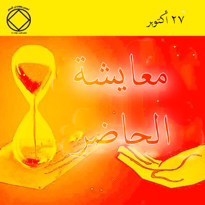 معايشة الحاضر