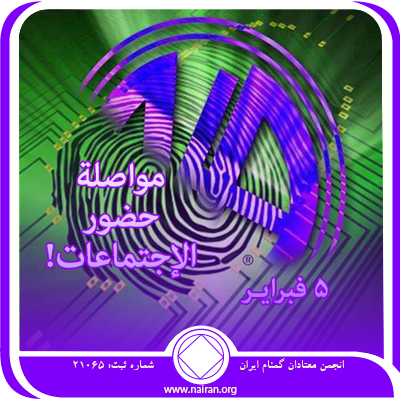 مواصلة حضور الإجتماعات!