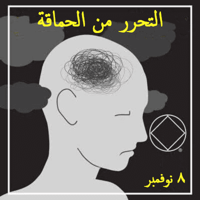 التحرر من الحماقة
