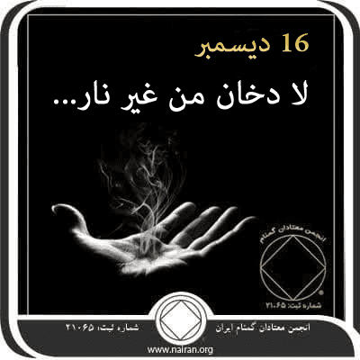 16 ديسمبر لا دخان من غير نار…