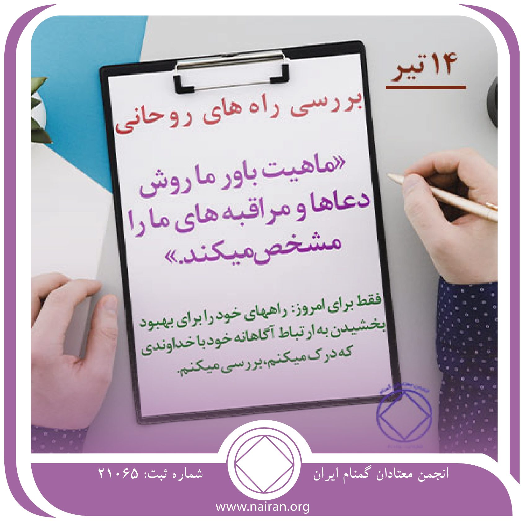 بررسی راه⁯ های روحانی (فقط برای امروز 14 تیر)