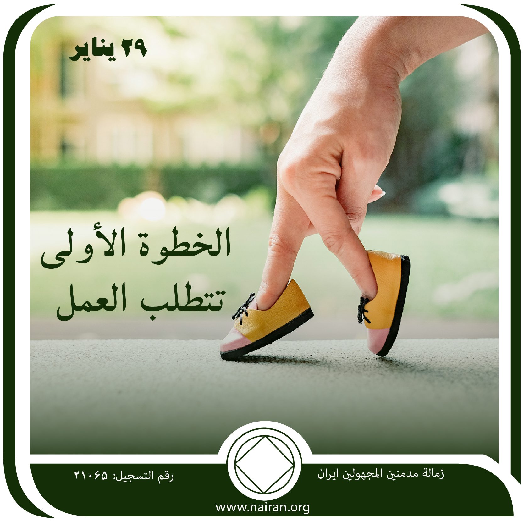الخطوة الأولي ـ تتطلب العمل