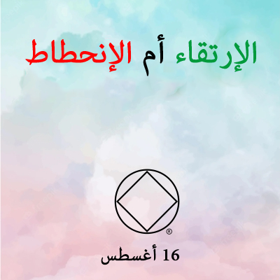 الإرتقاء أم الإنحطاط