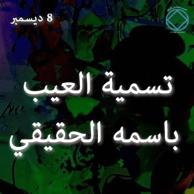 تسمية العيب باسمه الحقيقي