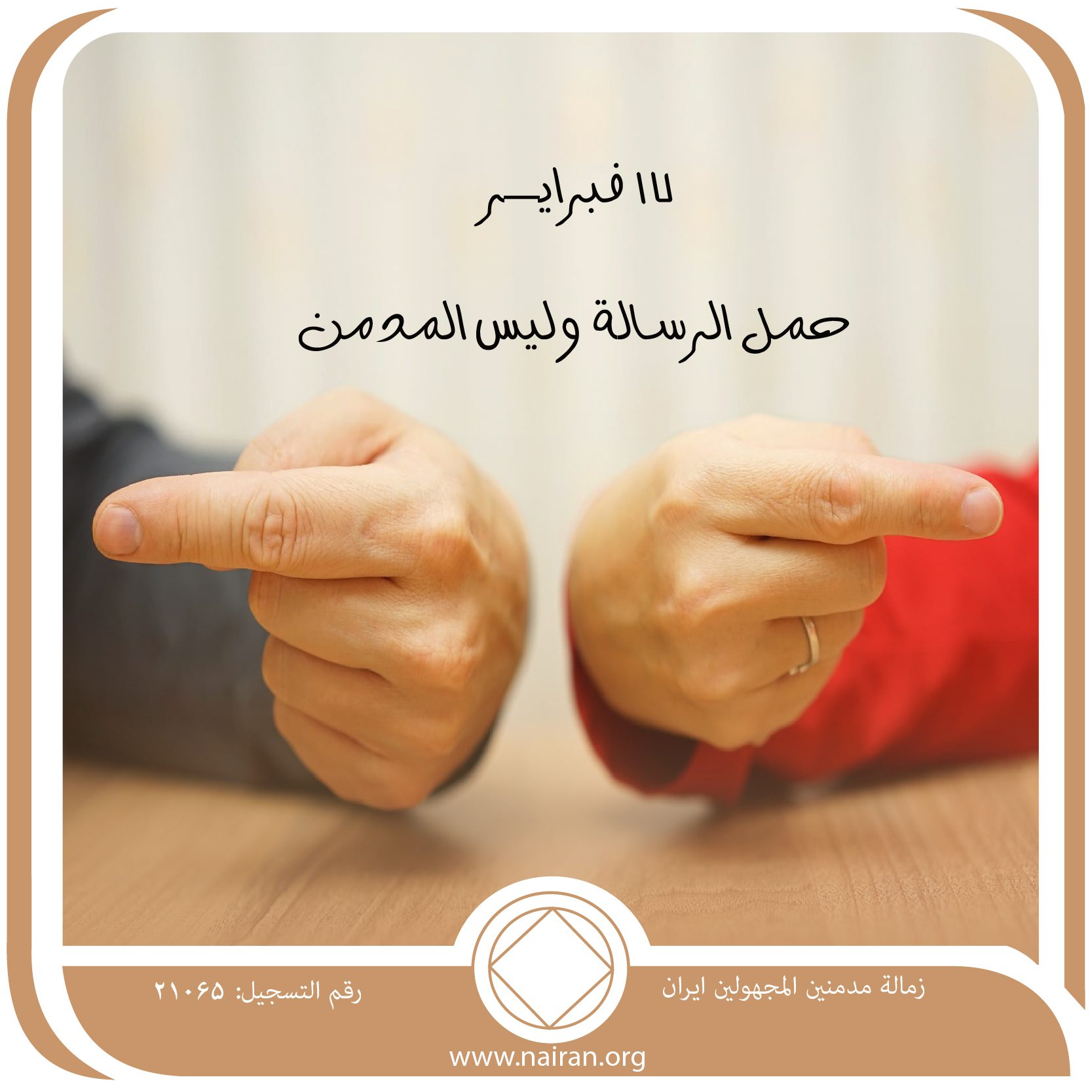 حمل الرسالة وليس المدمن