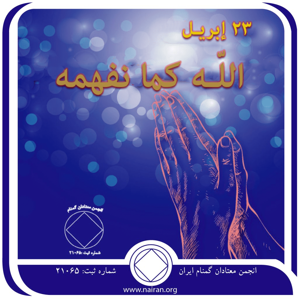 اللّـه “كما نفهمه”