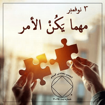 مهما يَكُنْ الأمر