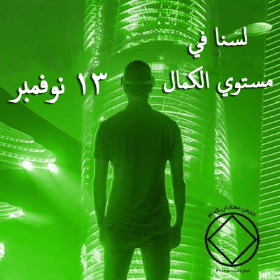 لسنا في مستوي الكمال