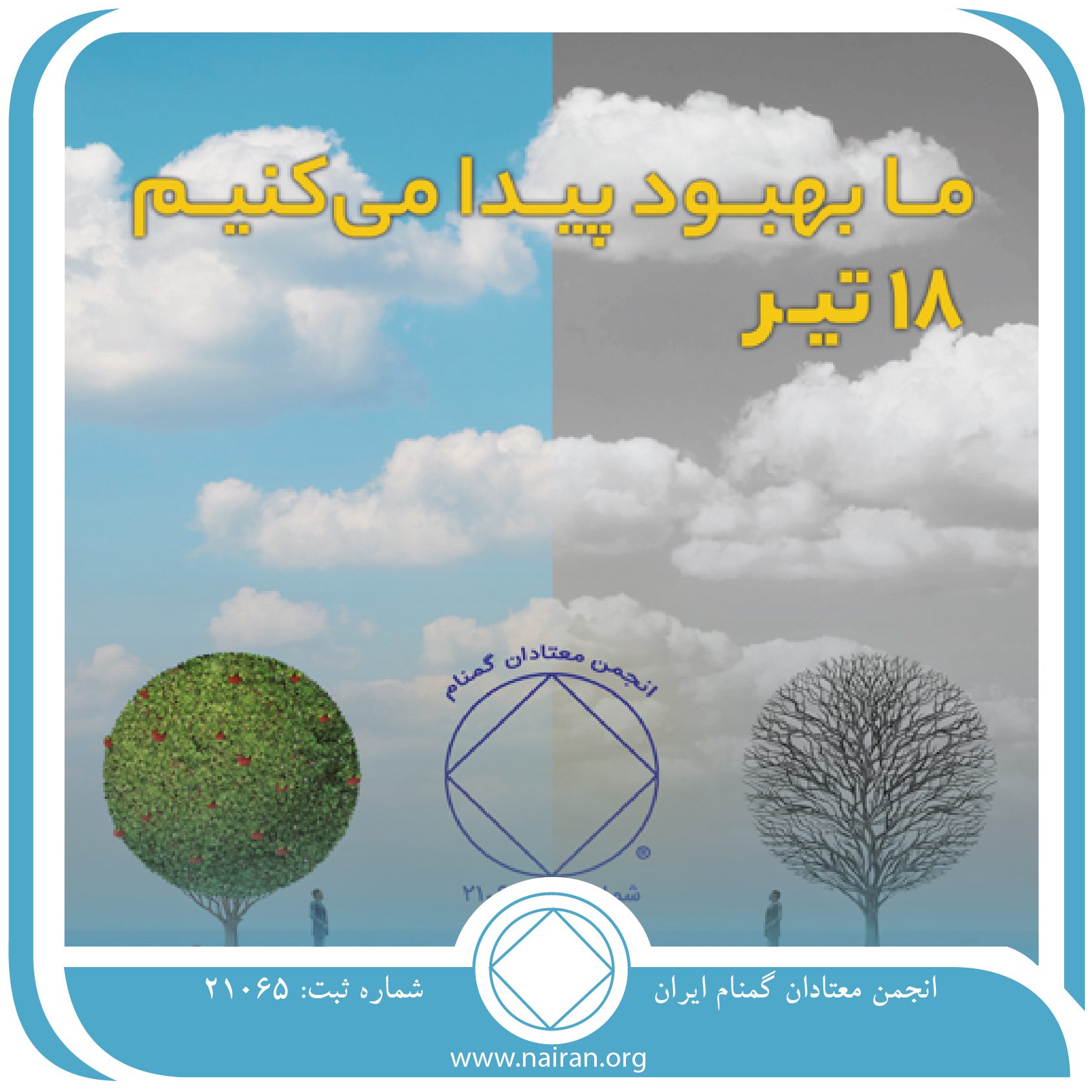 ما بهبود پیدا می⁯ کنیم (فقط برای امروز 18 تیر)