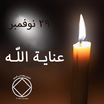 عنايـة اللّـه