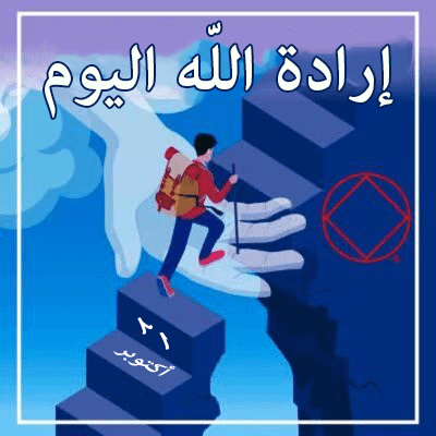 إرادة اللّه اليوم