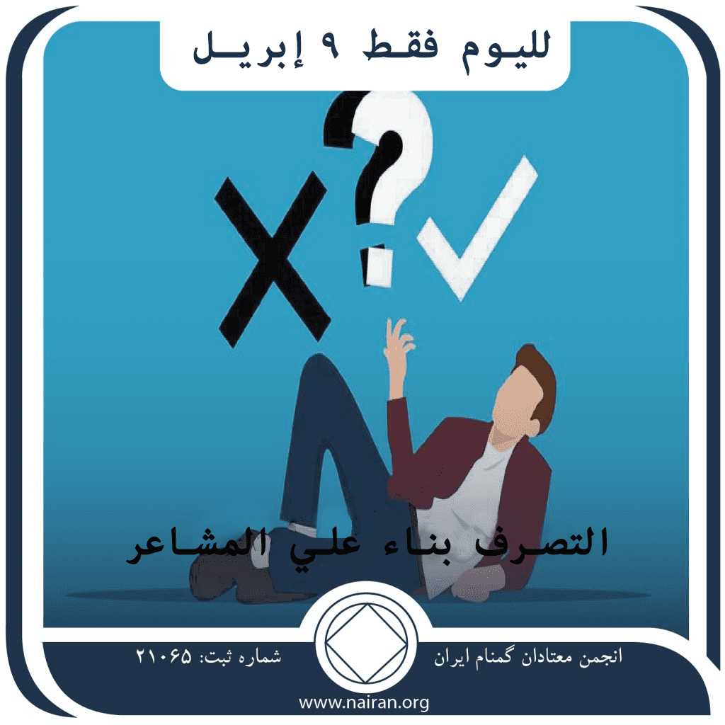 التصرف بناء علي المشاعر