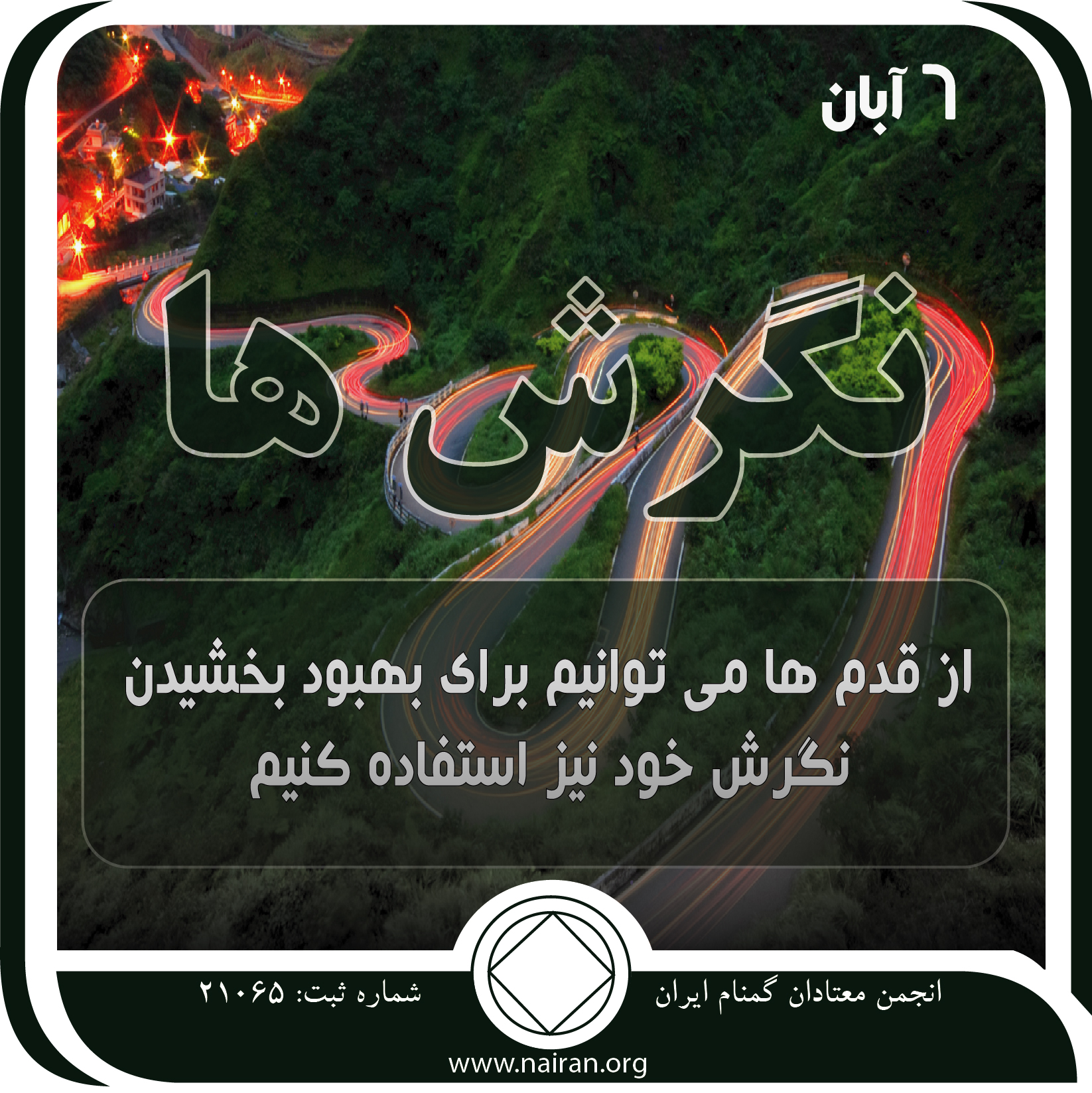 نگرش⁯ ها (فقط برای امروز 6 آبان)