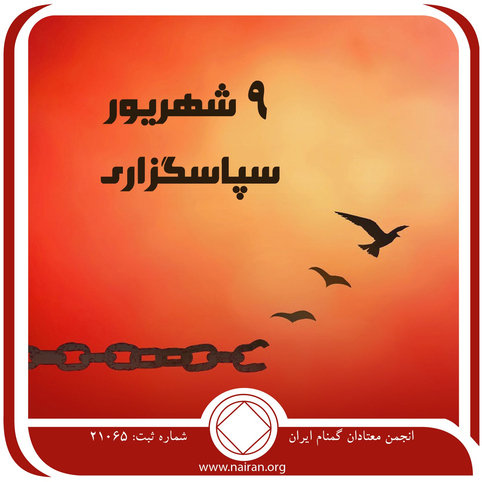 سپاسگزاری فقط برای امروز 9 شهریور