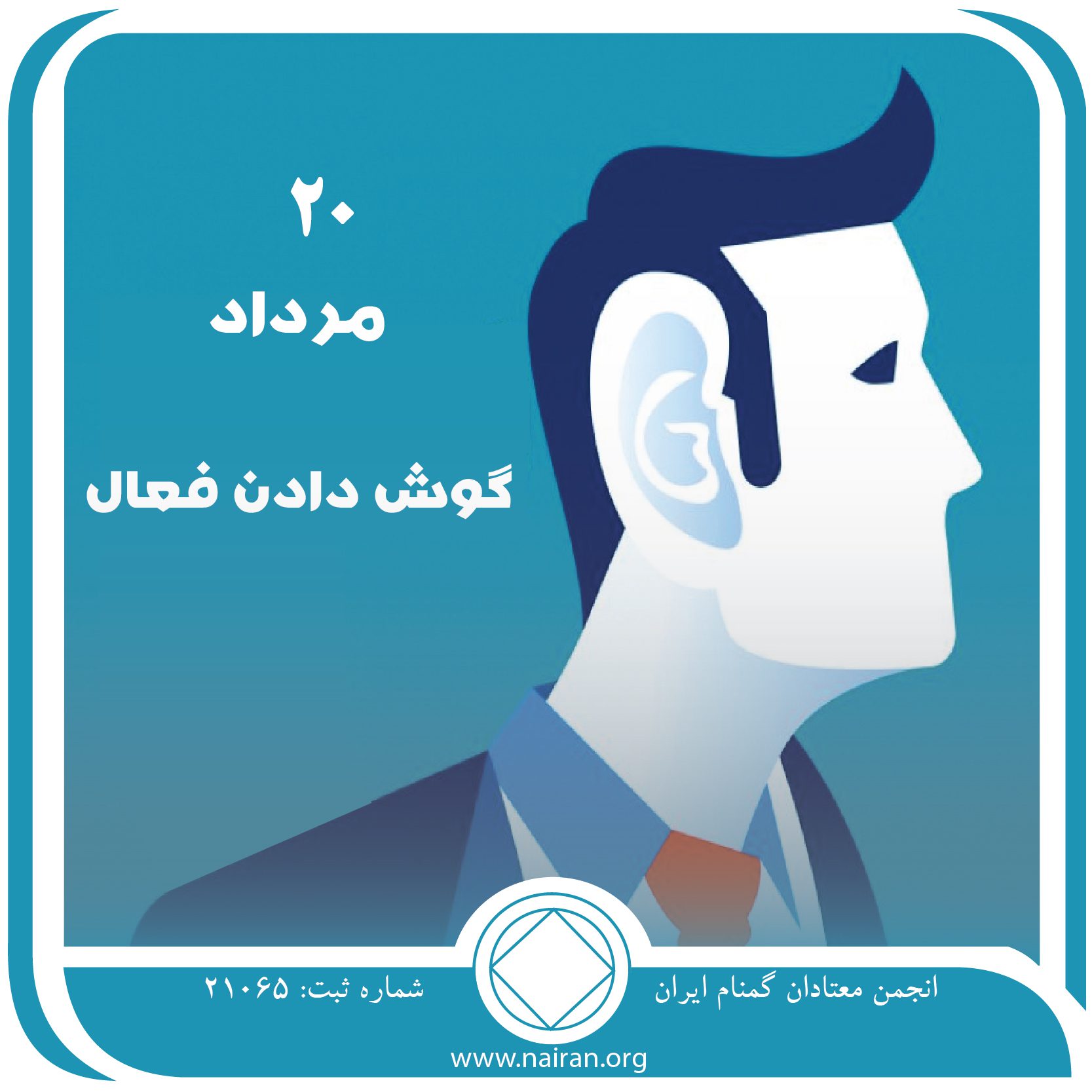 گوش دادن فعال (فقط برای امروز 20 مرداد)