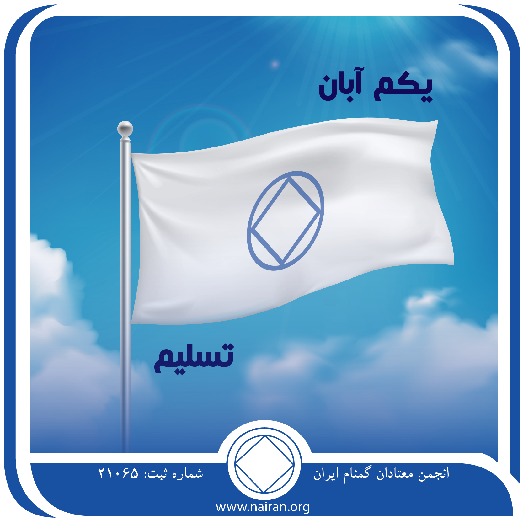 تسلیم (فقط برای امروز 1 آبان)