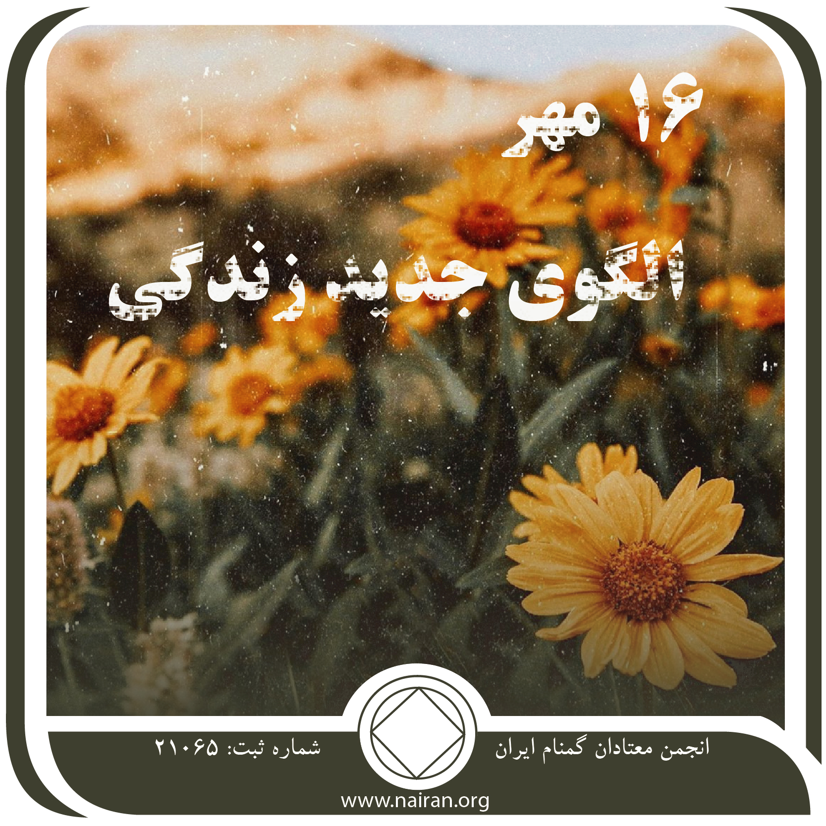 الگوی جدید زندگی (فقط برای امروز 16 مهر)