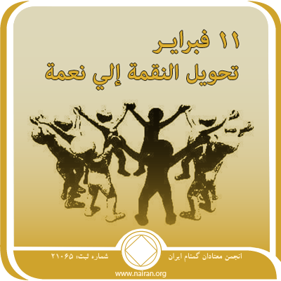 تحويل النقمة إلي نعمة
