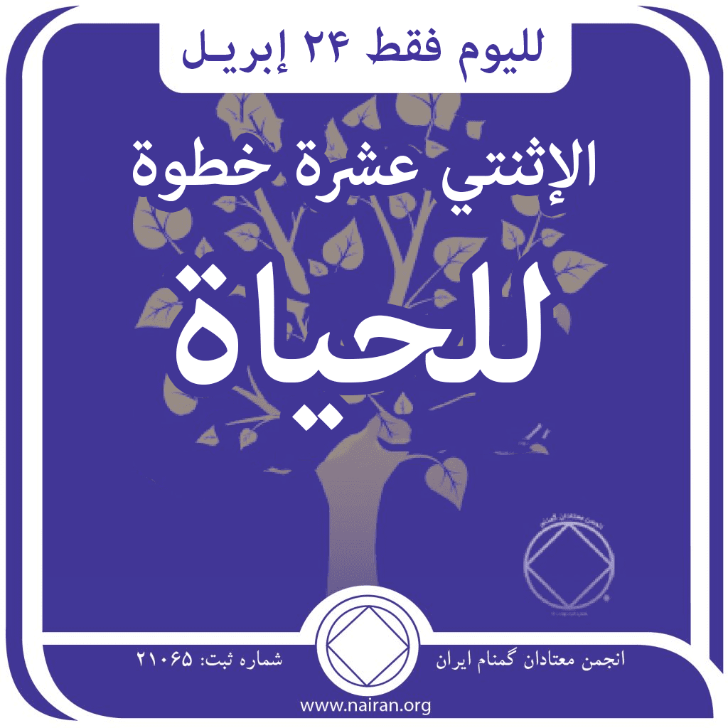 الإثنتي عشرة خطوة للحياة