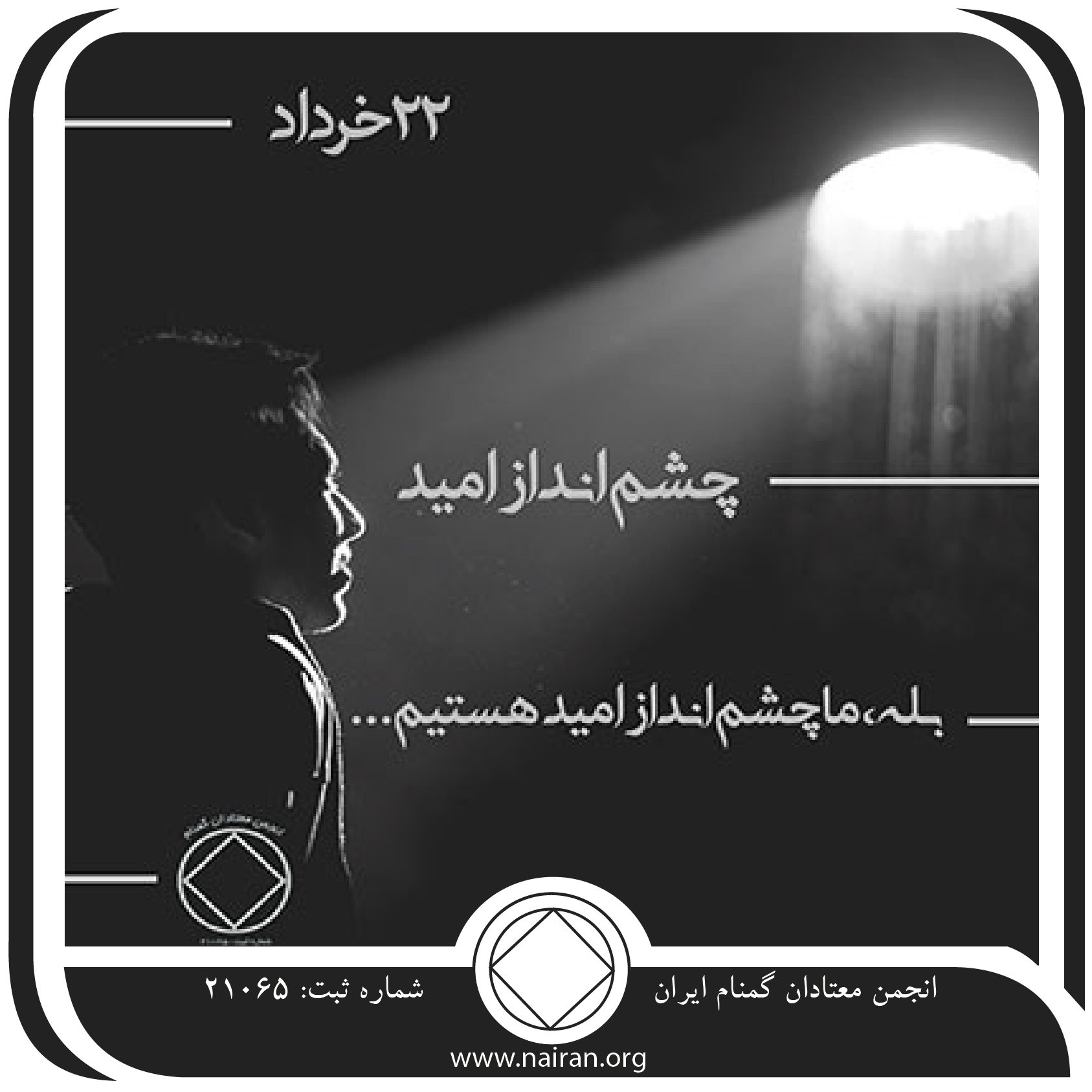 چشم ⁯انداز امید (فقط برای امروز 22 خرداد)