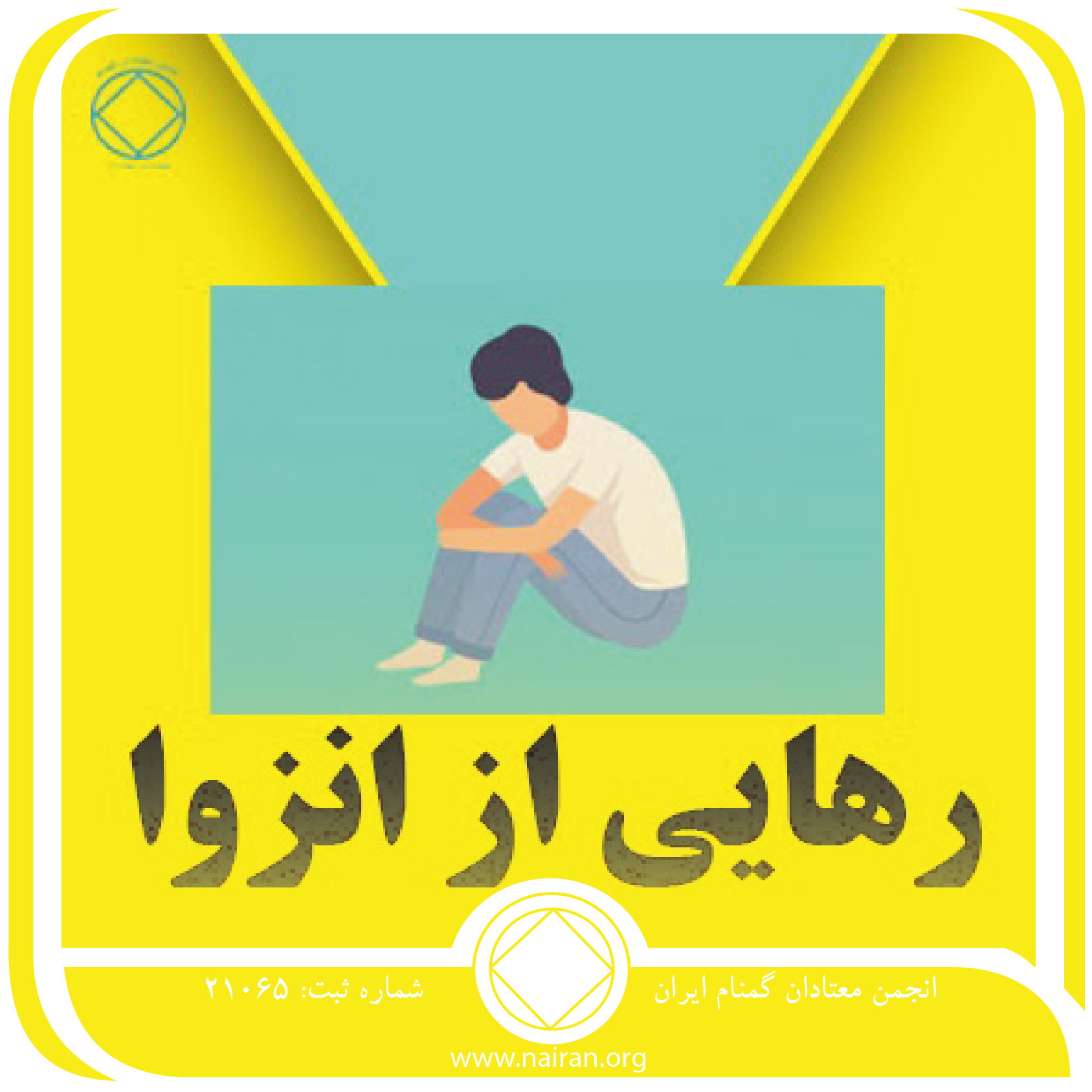 رهایی از انزوا (فقط برای امروز 30 اردیبهشت)