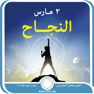 النجــاح