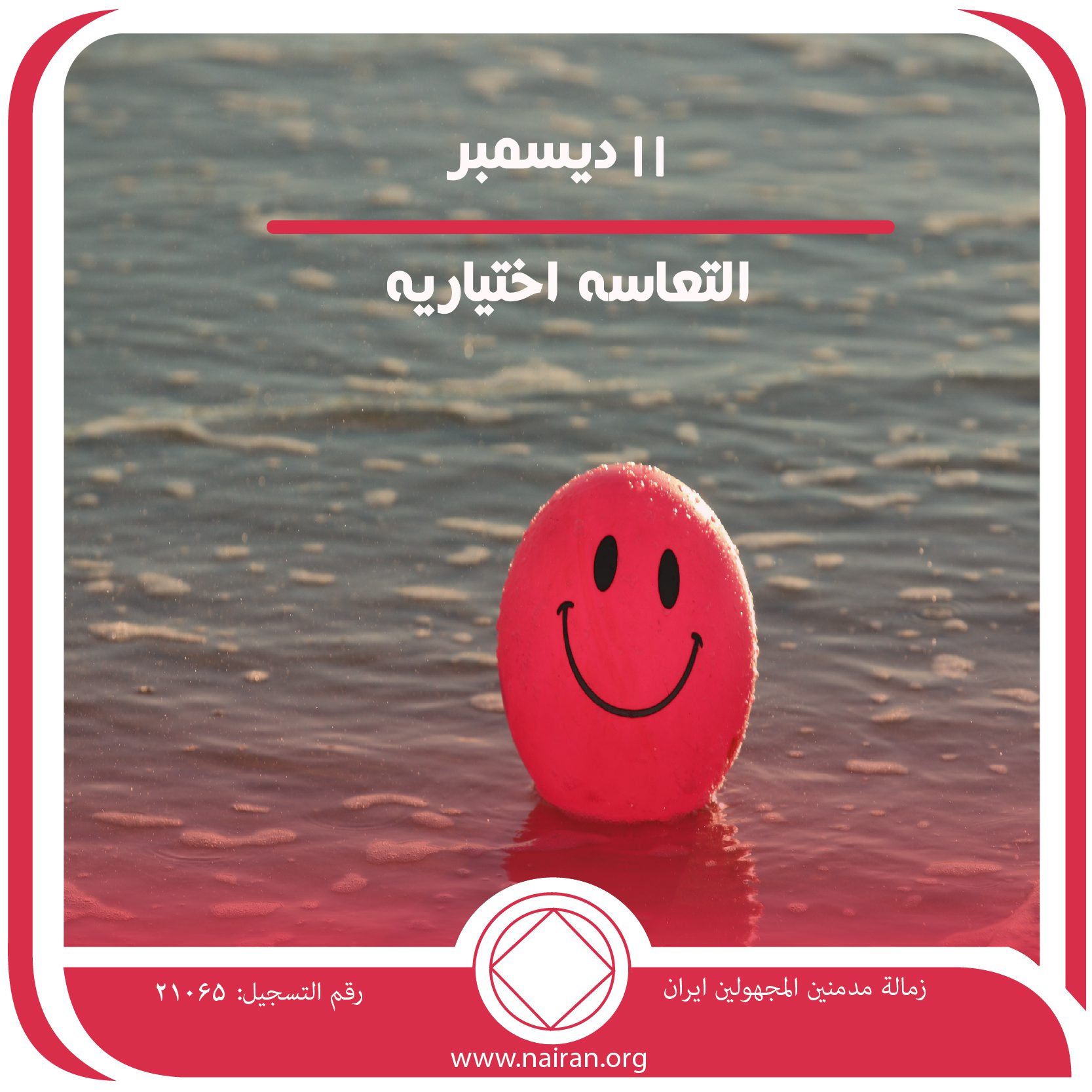 11 ديسمبر التعاسة اختيارية