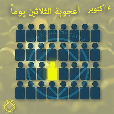 أعجوبة الثلاثين يوماً