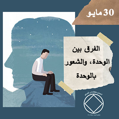 الفرق بين الوحدة، والشعور بالوحدة