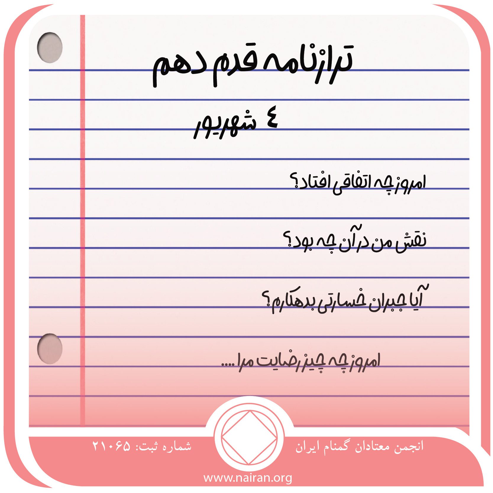 ترازنامه قدم دهم (فقط برای امروز 4 شهریور)
