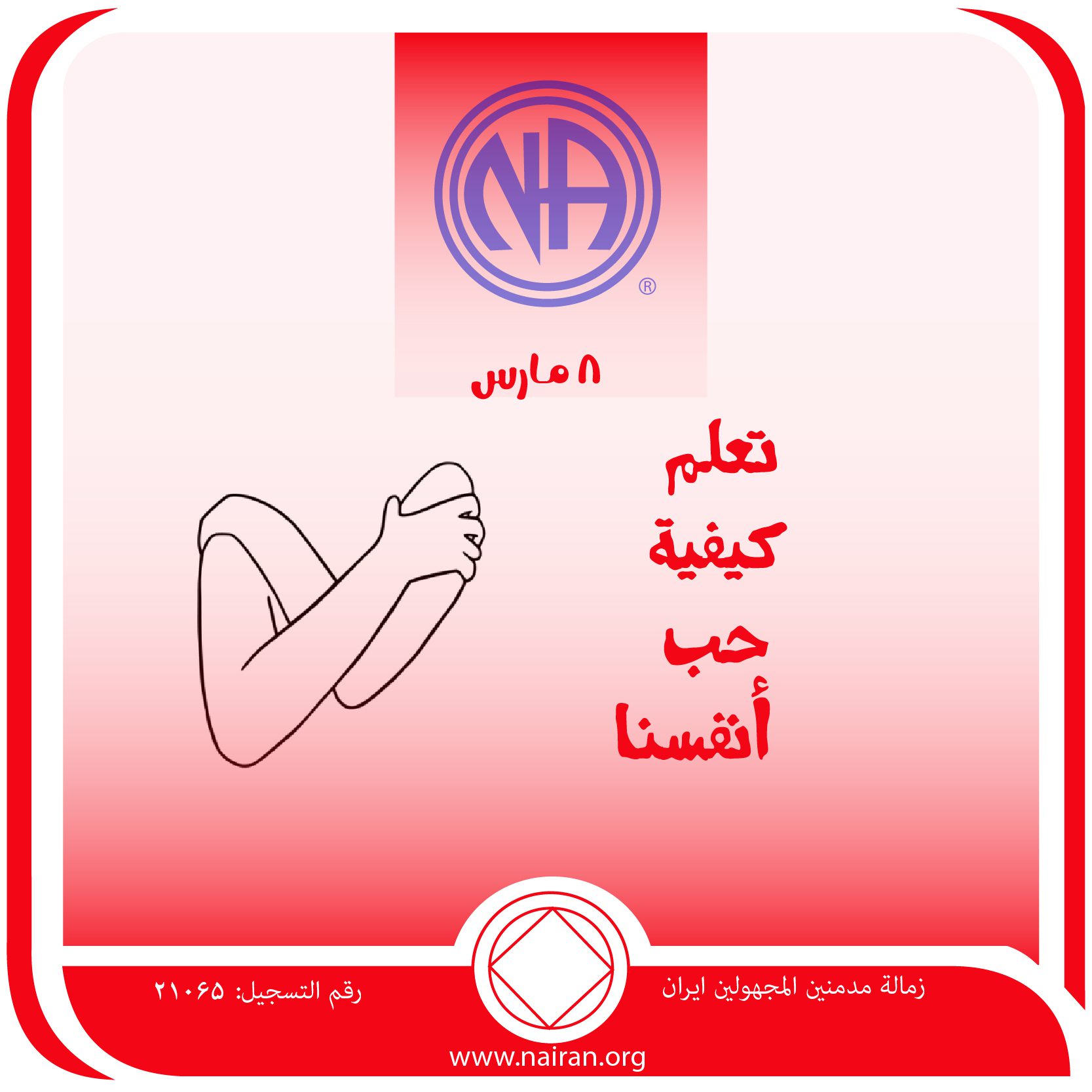 تعلم كيفية حب أنفسنا
