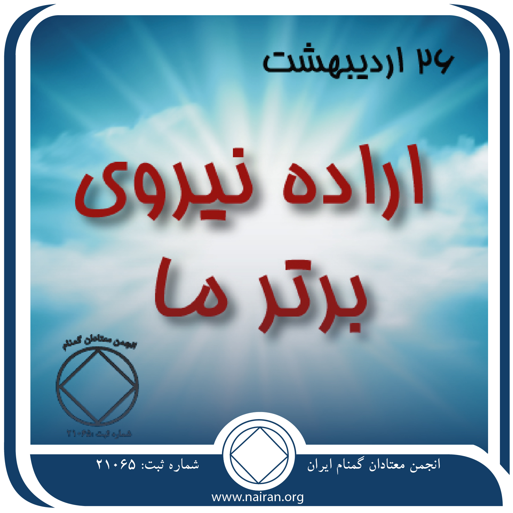 اراده نیروی برتر ما (فقط برای امروز 26 اردیبهشت)