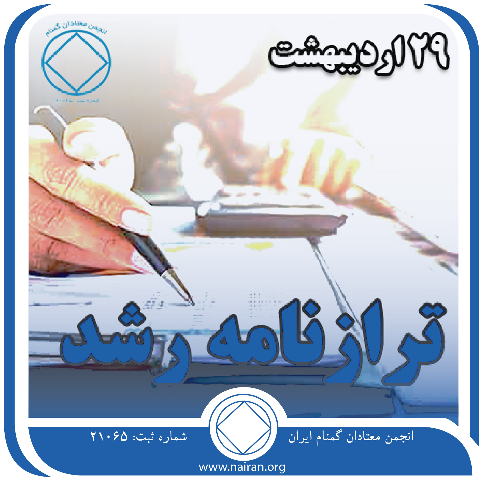ترازنامه رشد (فقط برای امروز 29 اردیبهشت)