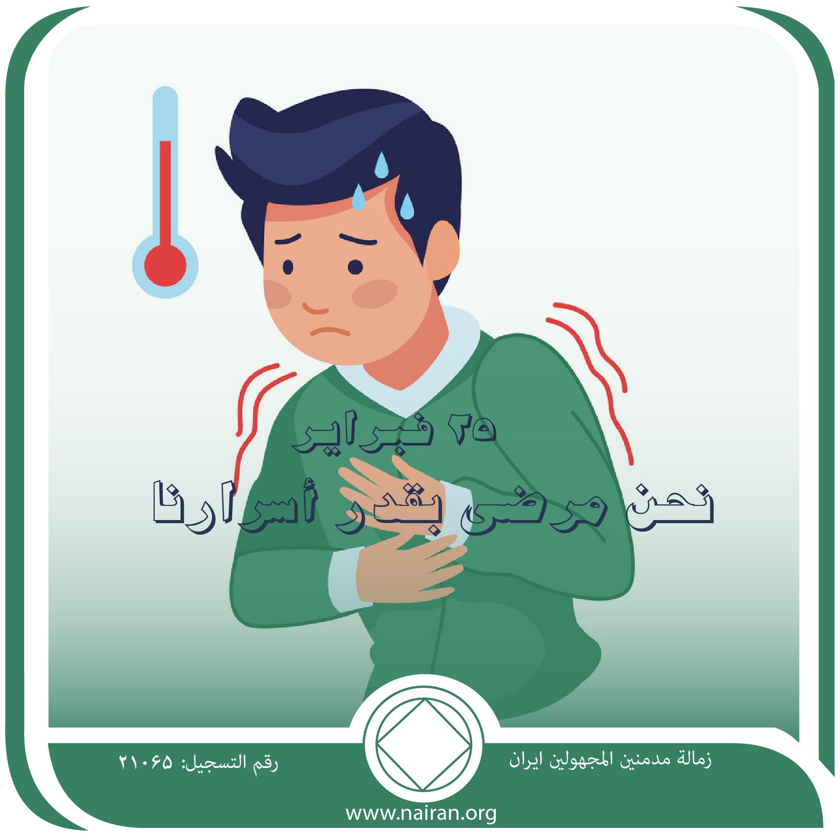 نحن مرضي بقدر أسرارنا