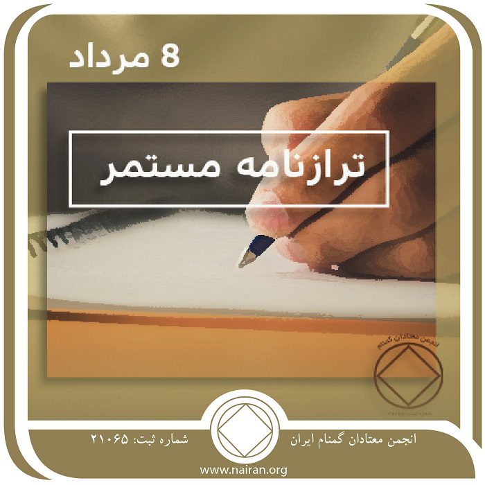 ترازنامه مستمر (فقط برای امروز 8 مرداد)